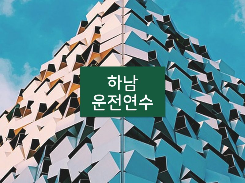 하남운전연수 후기