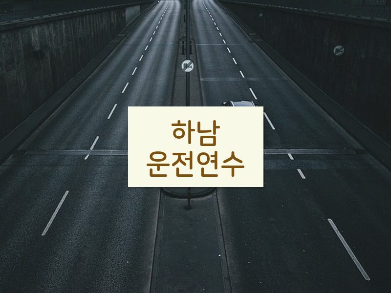하남운전연수 후기