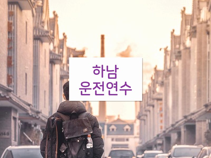 하남운전연수 후기