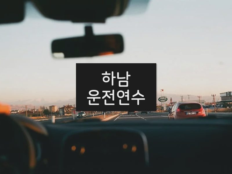 하남운전연수 후기
