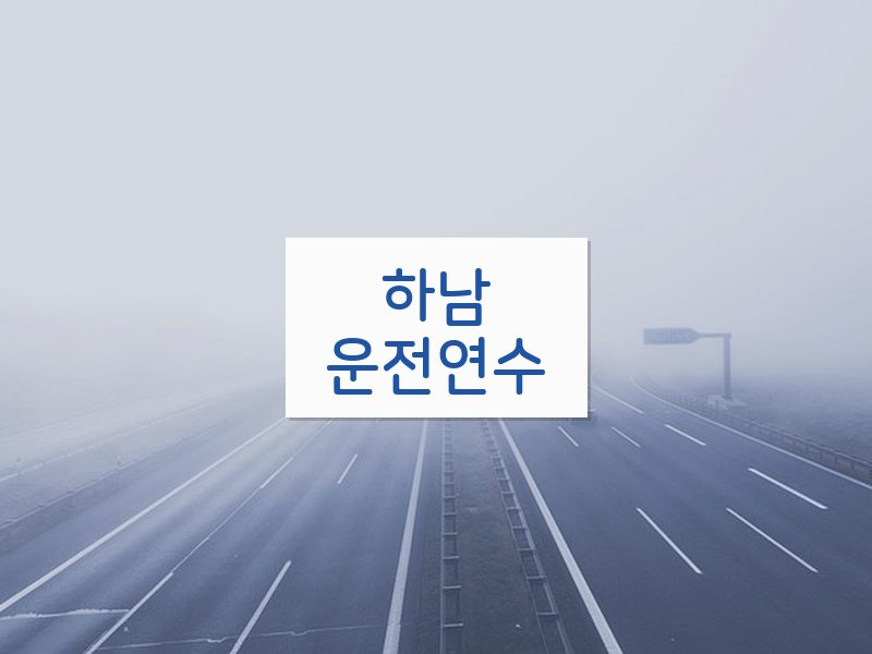하남운전연수 후기