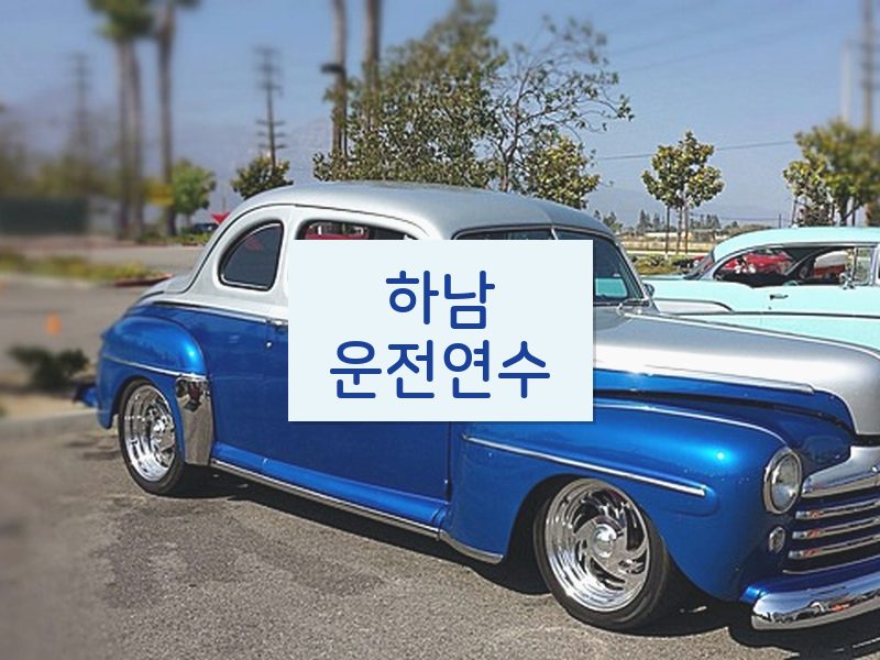 하남운전연수 후기