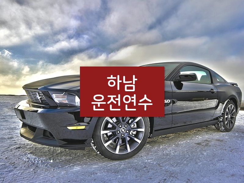 하남운전연수 후기