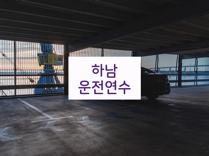 하남운전연수 후기