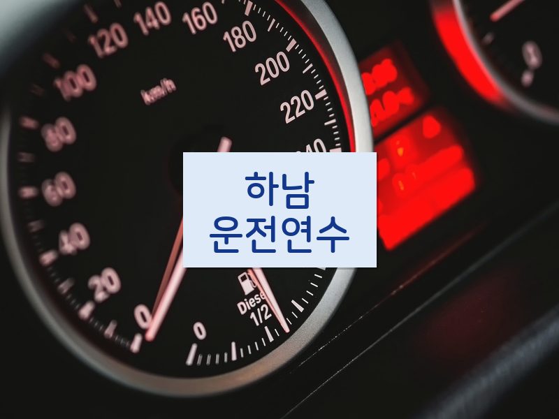 하남운전연수 후기