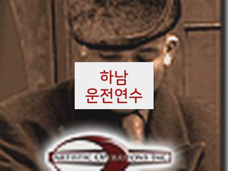 하남운전연수 후기