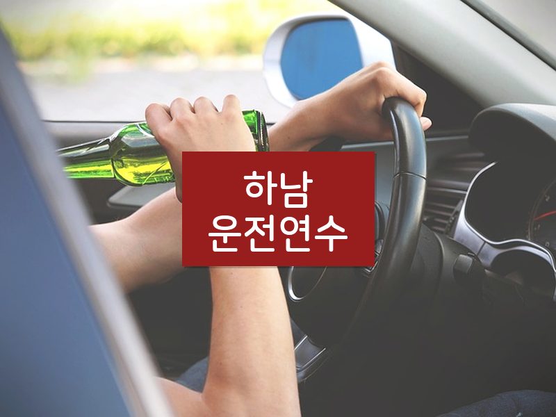 하남운전연수 후기