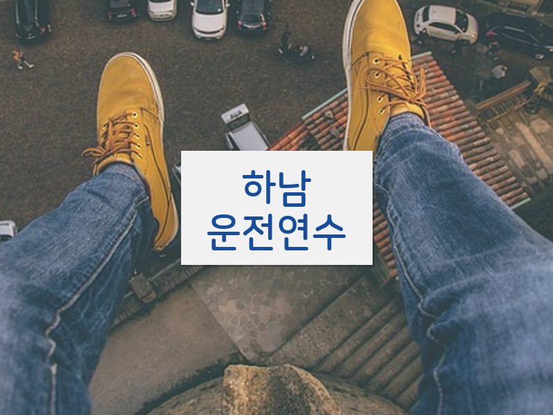 하남운전연수 후기