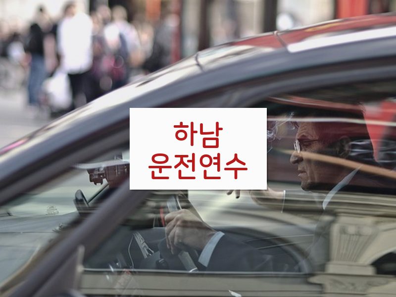 하남운전연수 후기