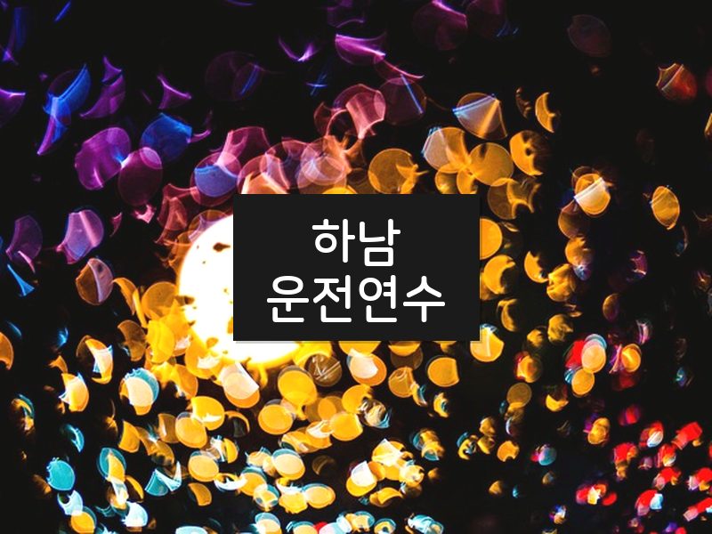 하남운전연수 후기