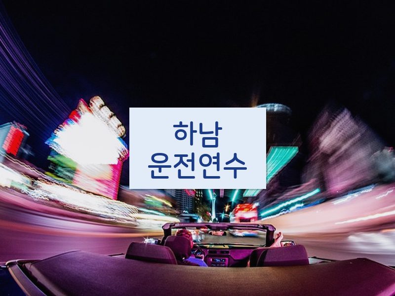 하남운전연수 후기