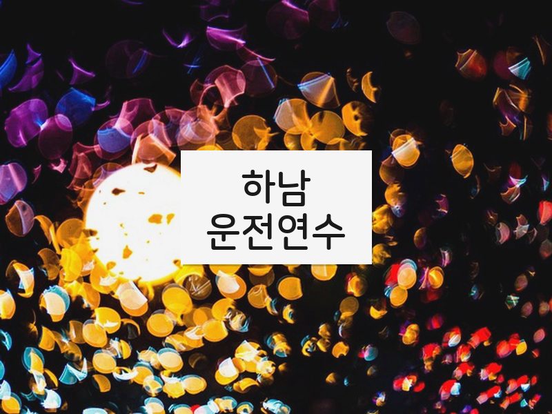 하남운전연수 후기