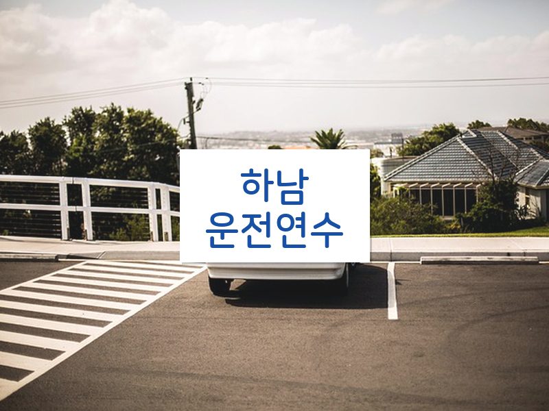 하남운전연수 후기