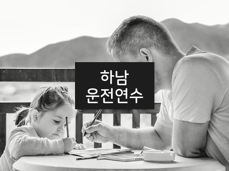 하남운전연수 후기