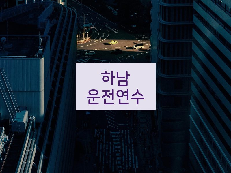 하남운전연수 후기