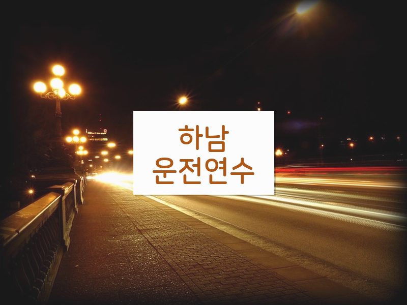 하남운전연수 후기