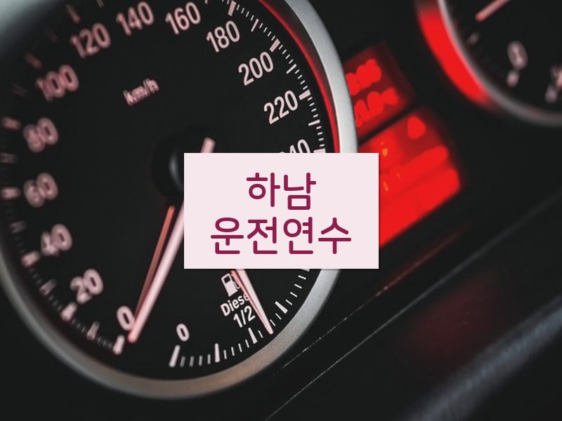 하남운전연수 후기