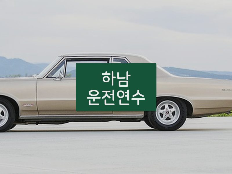 하남운전연수 후기
