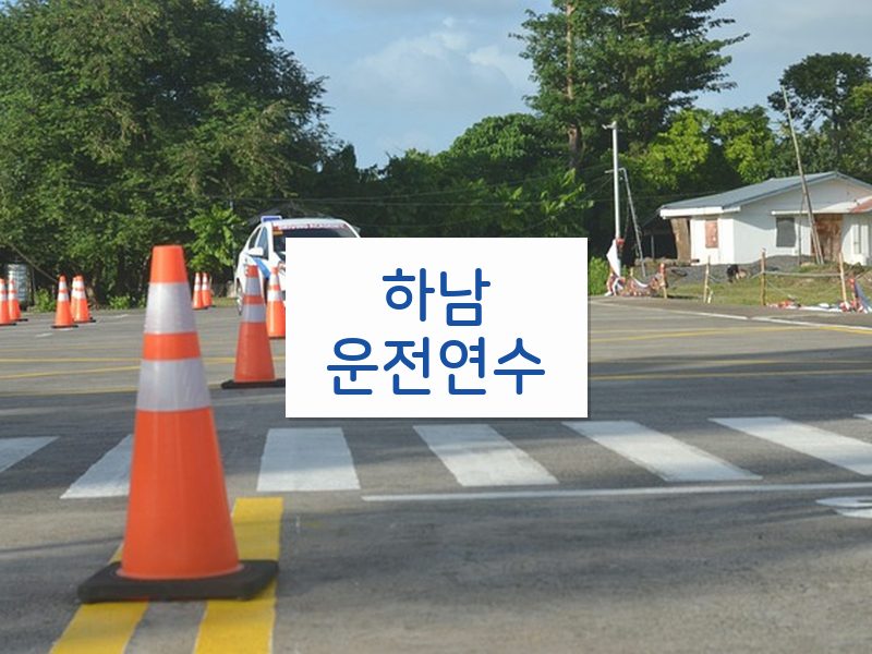 하남운전연수 후기