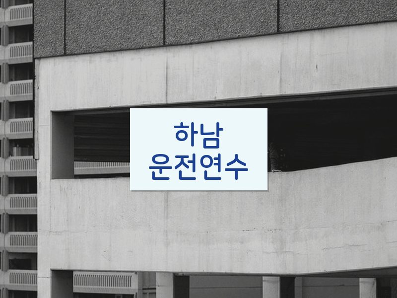 하남운전연수 후기