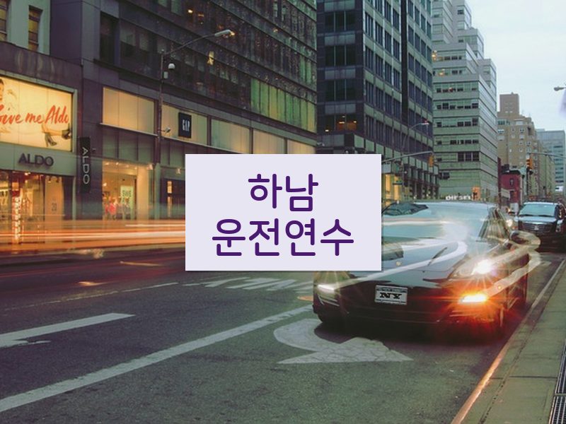 하남운전연수 후기