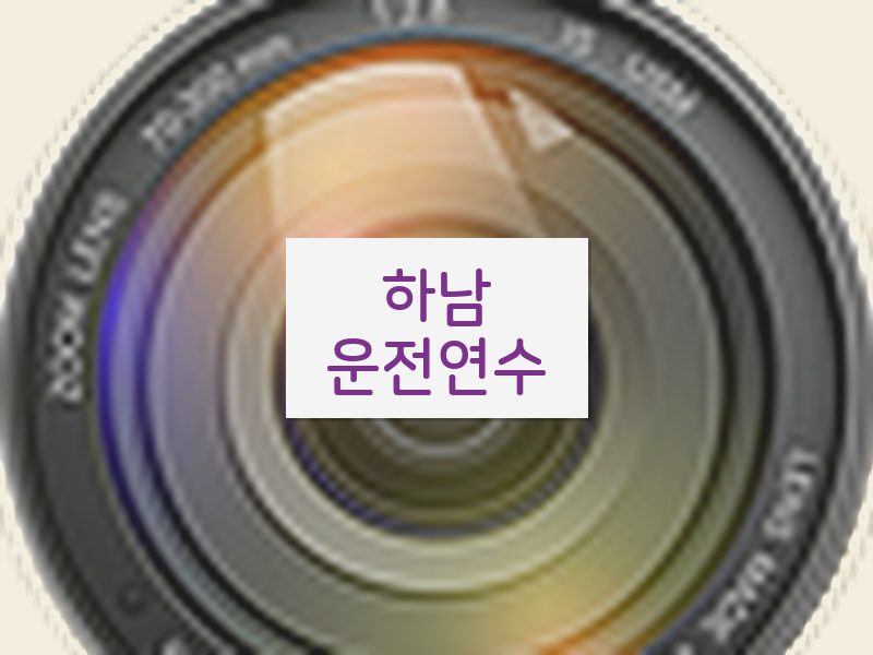 하남운전연수 후기