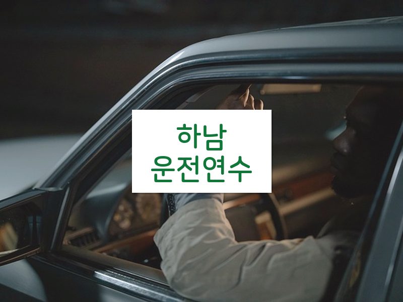 하남운전연수 후기
