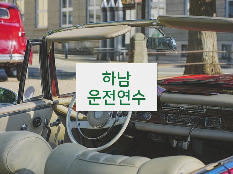 하남운전연수 후기
