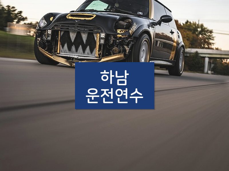하남운전연수 후기