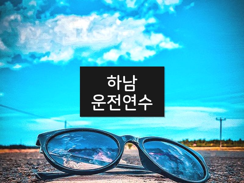 하남운전연수 후기
