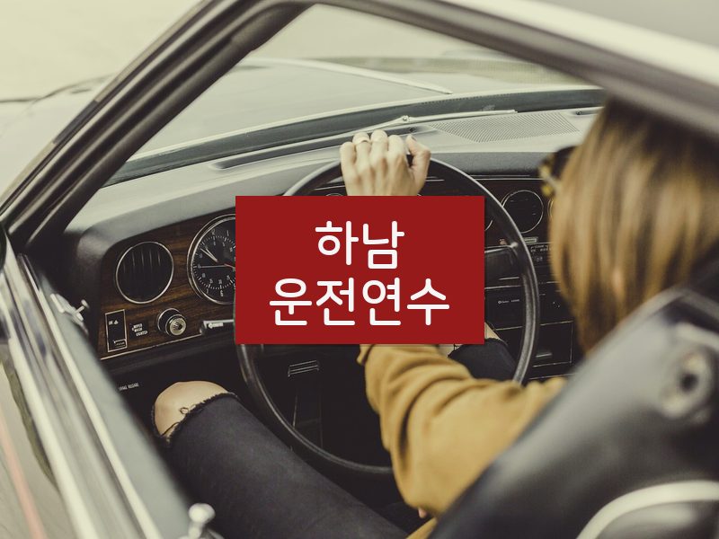 하남운전연수 후기