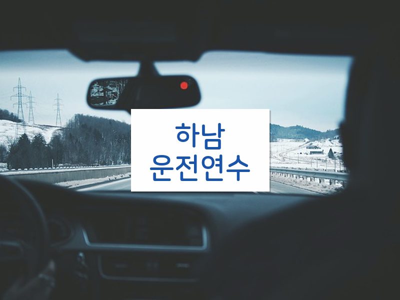 하남운전연수 후기
