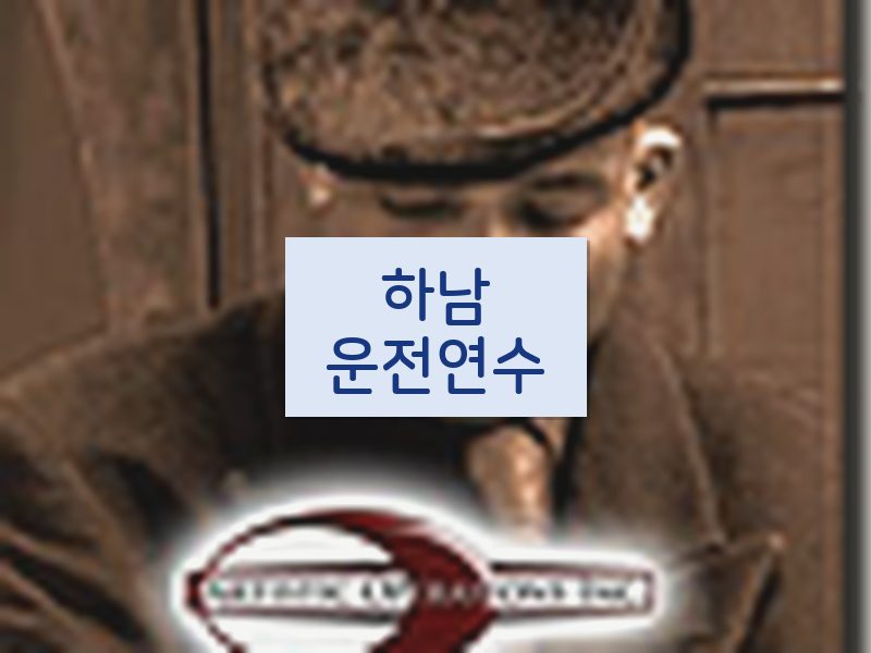 하남운전연수 후기