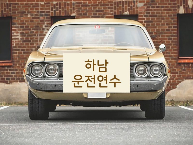 하남운전연수 후기
