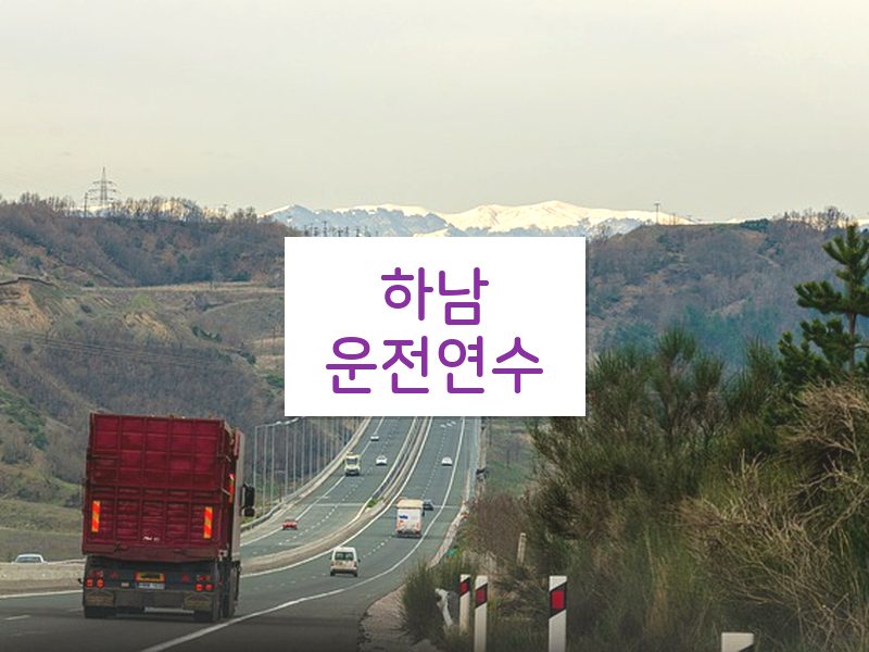 하남운전연수 후기