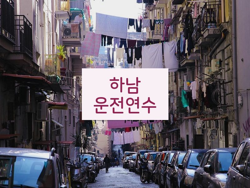 하남운전연수 후기
