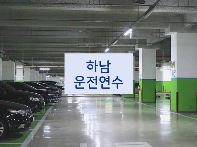 하남운전연수 후기