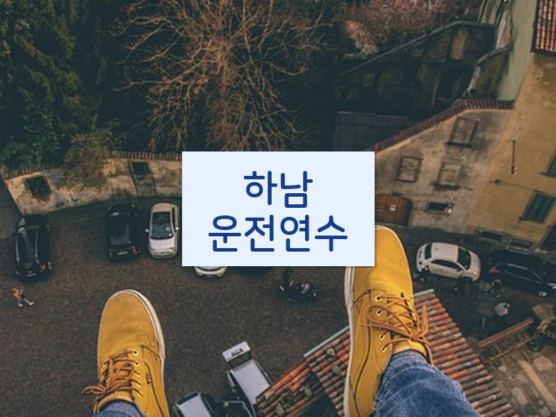 하남운전연수 후기