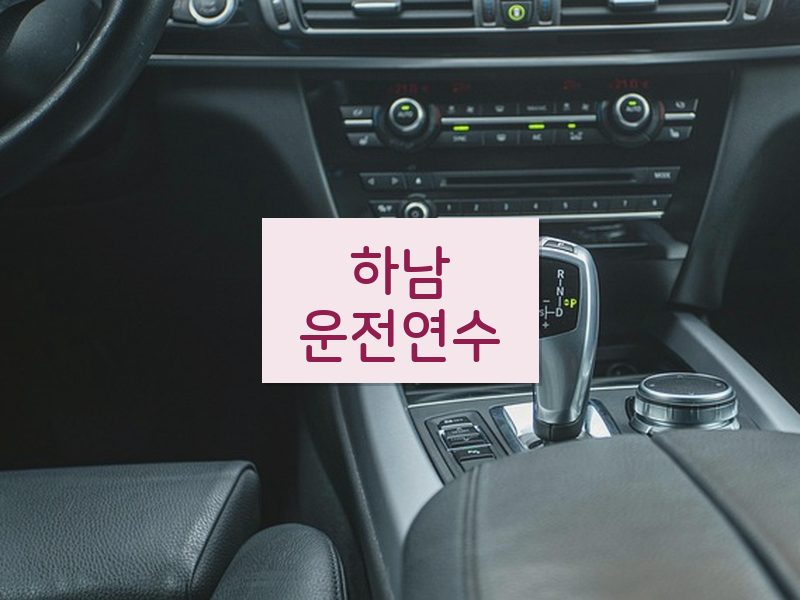하남운전연수 후기