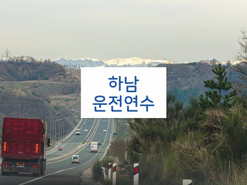하남운전연수 후기