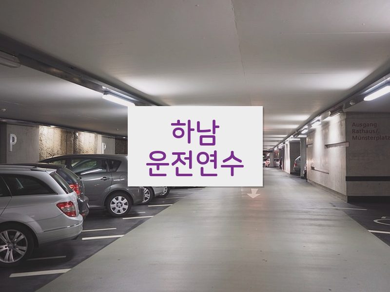 하남운전연수 후기