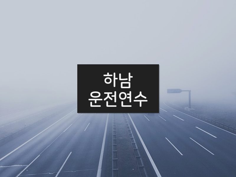 하남운전연수 후기