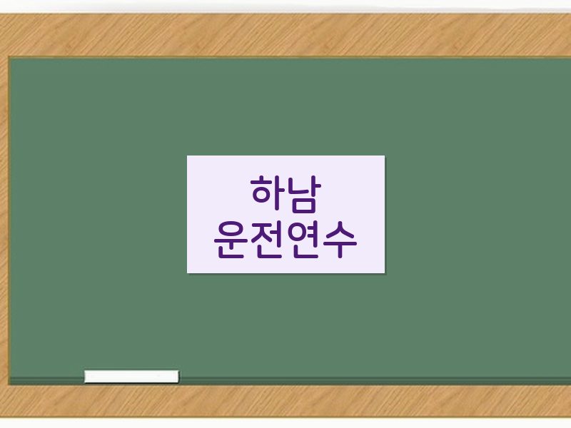 하남운전연수 후기