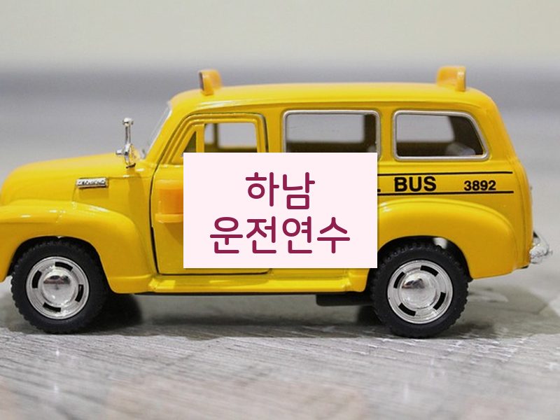 하남운전연수 후기