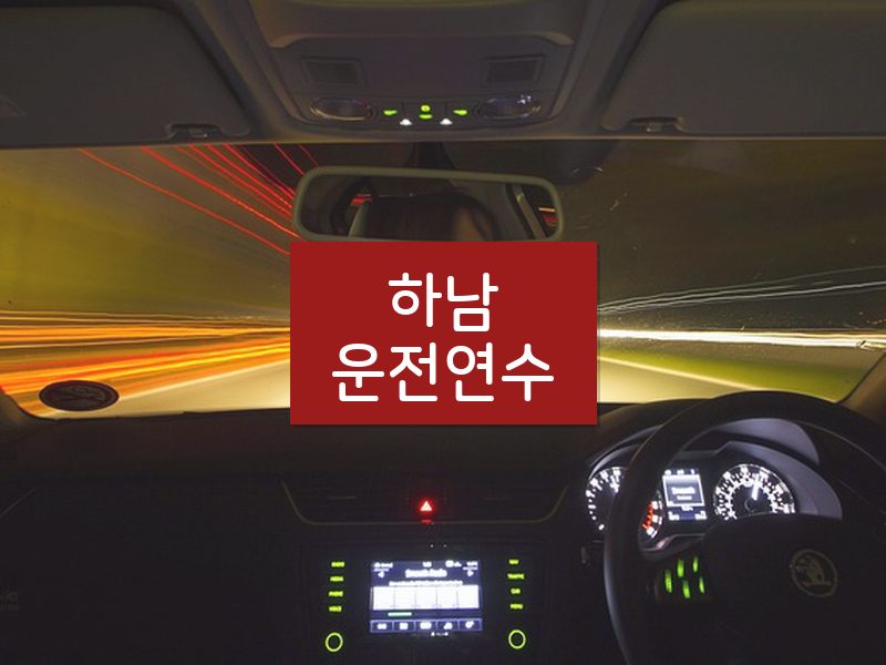 하남운전연수 후기