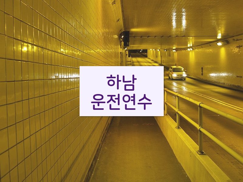 하남운전연수 후기