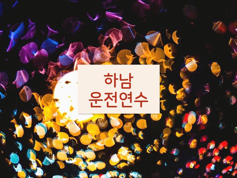 하남운전연수 후기