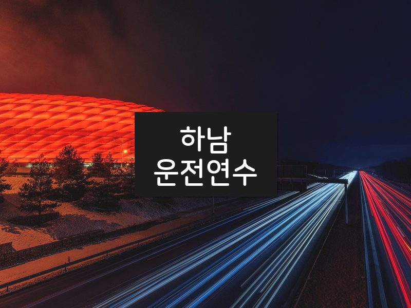 하남운전연수 후기