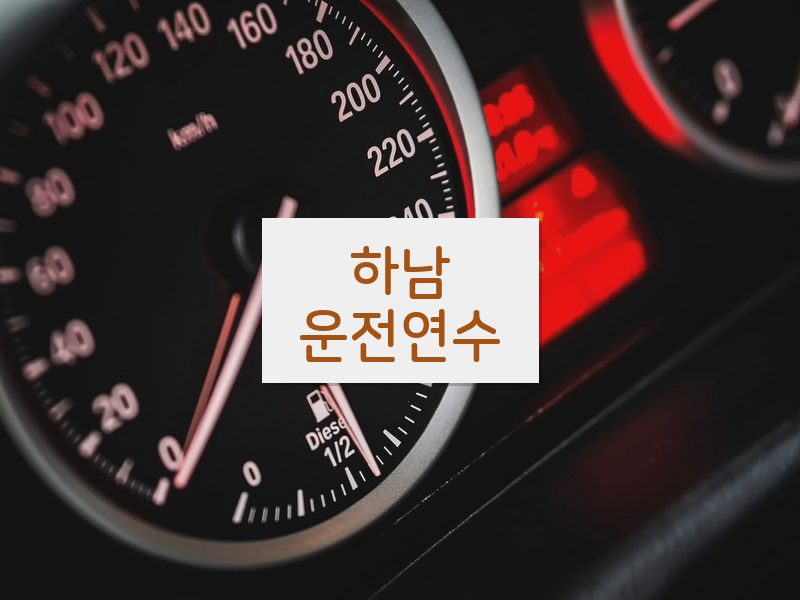 하남운전연수 후기