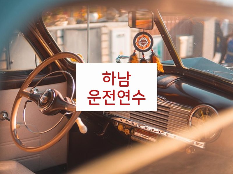 하남운전연수 후기